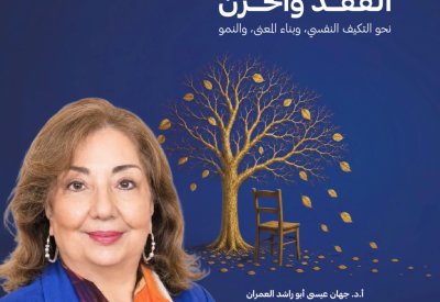 "سيكولوجية الفقد والحزن"..  يضيء دروب التعافي وبناء المعنى