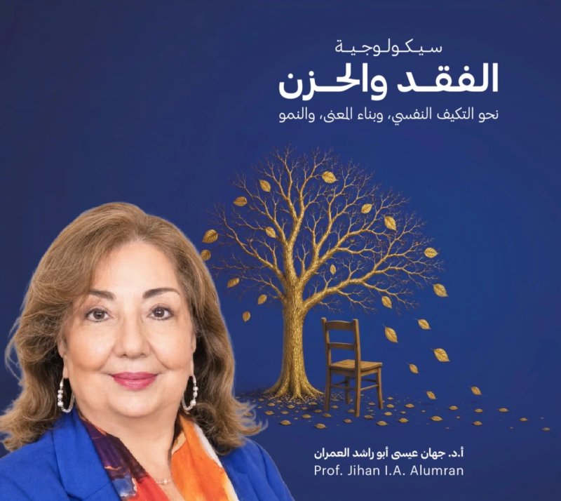 "سيكولوجية الفقد والحزن"..  يضيء دروب التعافي وبناء المعنى