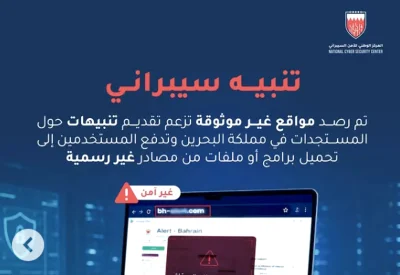 مواقع مزيفة تستغل مستجدات البحرين لنشر برمجيات ضارة