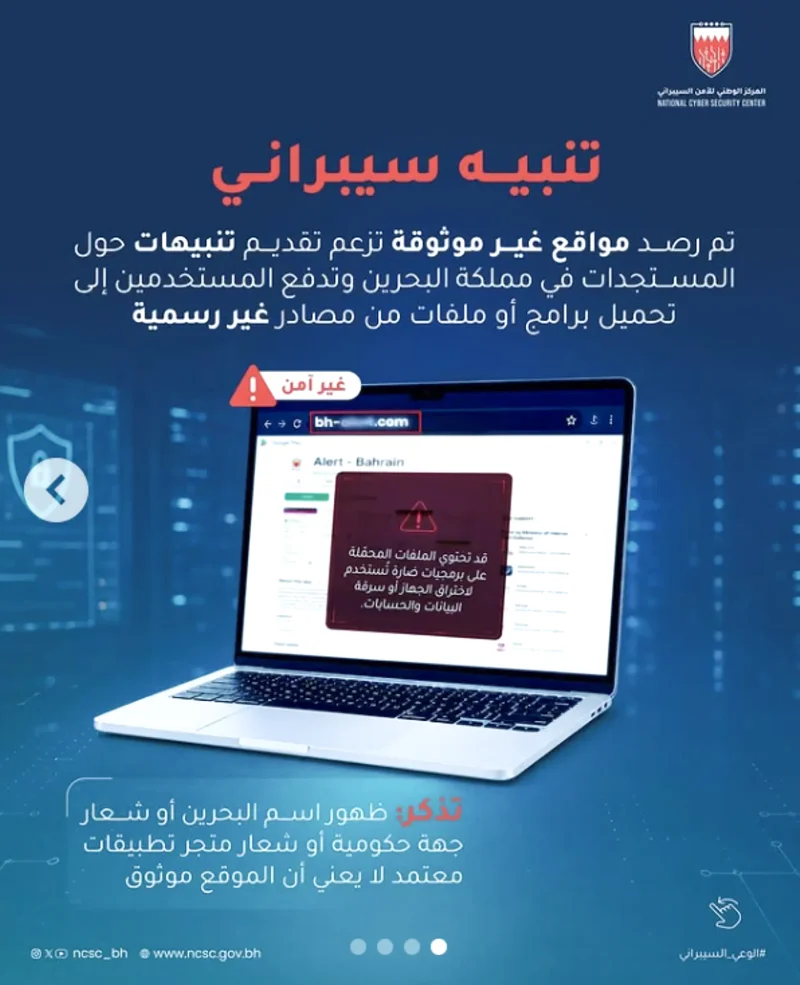 مواقع مزيفة تستغل مستجدات البحرين لنشر برمجيات ضارة