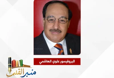 “منبر القلم” تحتفي بالبروفيسور علوي الهاشمي اليوم
