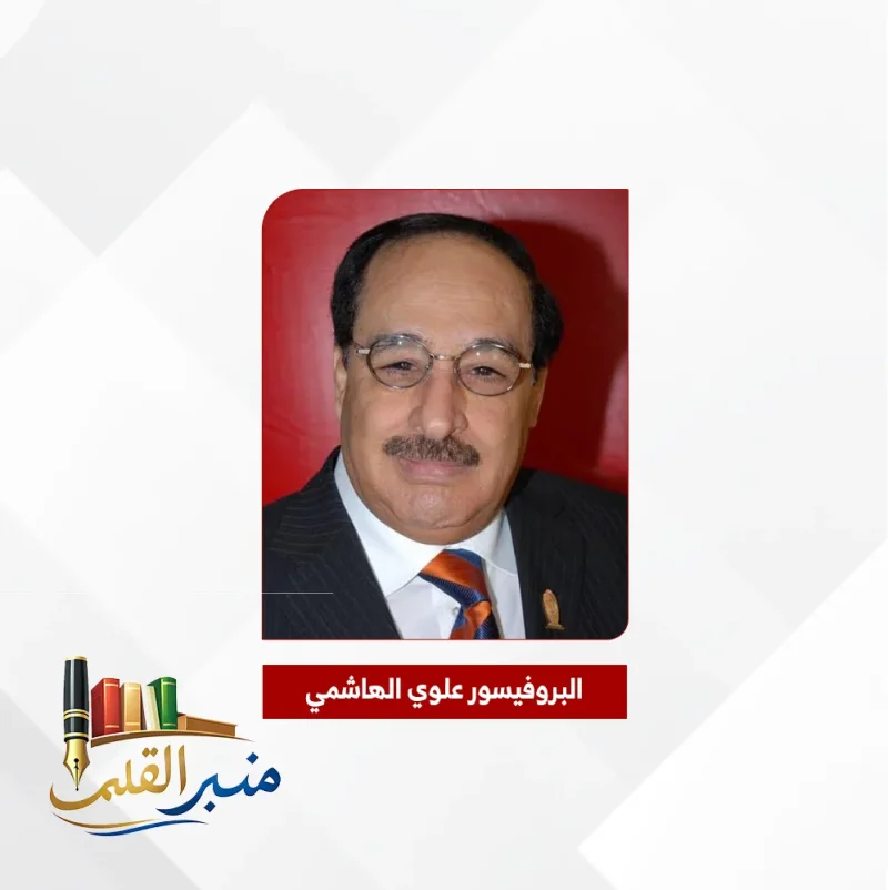 “منبر القلم” تحتفي بالبروفيسور علوي الهاشمي اليوم