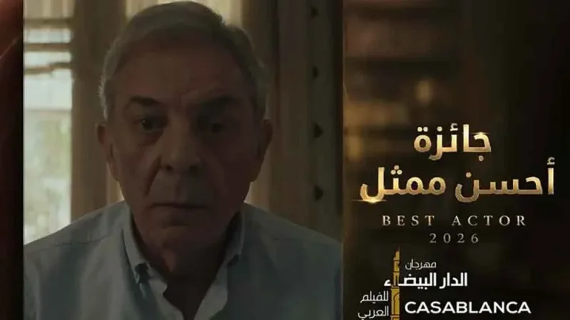 فوز "شكوى رقم 713317" المصري بجائزة مهرجان الدار البيضاء