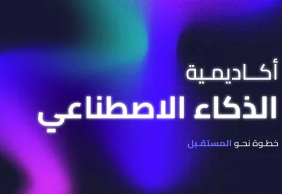 “BIBF” يطلق أكاديمية الذكاء الاصطناعي لبناء القدرات الرقمية الوطنية