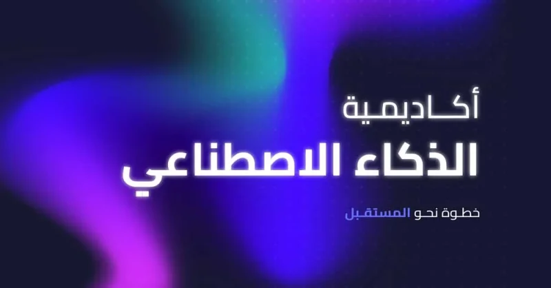 “BIBF” يطلق أكاديمية الذكاء الاصطناعي لبناء القدرات الرقمية الوطنية