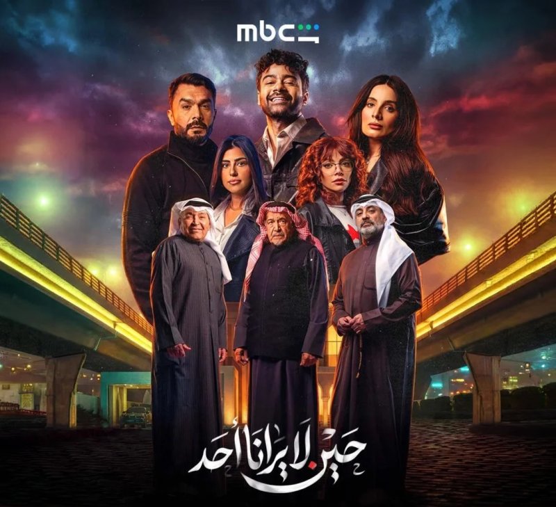 "حين لا يرانا أحد".. دراما خليجية تحبس الأنفاس