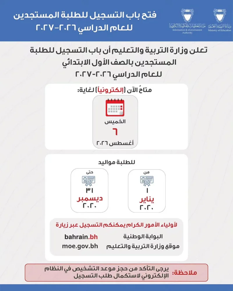 “التربية”: فتح باب التسجيل للمستجدين بالصف الأول الابتدائي إلكترونيا لغاية 6 أغسطس