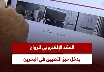 العقد الإلكتروني للزواج يدخل حيز التطبيق في البحرين