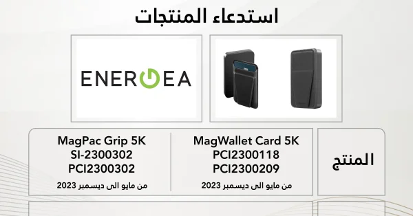 "التجارة" تستدعي منتجات ENERGEA لاحتمالية ارتفاع حرارة البطارية