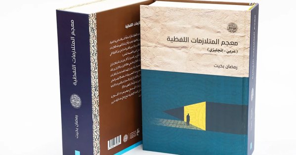 مركز أبوظبي للغة العربية ينشر الأعمال الفائزة بـ"المنح البحثية 5"