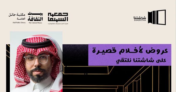 جريدة البلاد | من الذاكرة إلى الخيال والمغامرة.. “شاشتنا” تجمع 13 فيلمًا قصيرًا في حائل