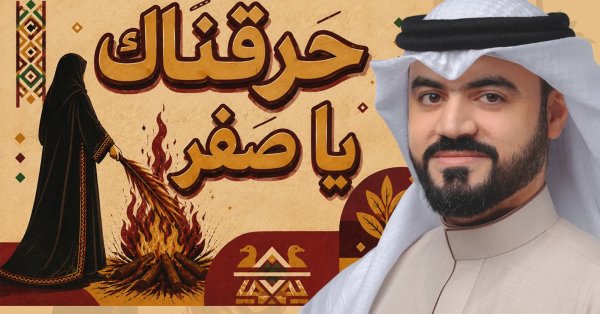 "حرقناك يا صفر" يعيد ذاكرة الموروث الشعبي إلى الواجهة