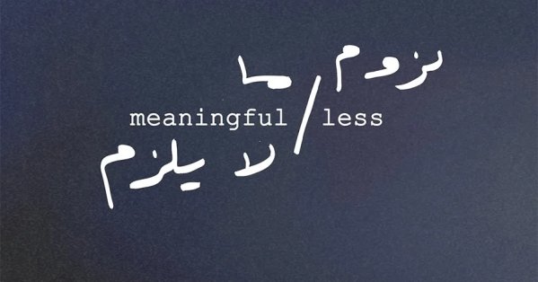 الرواق تفتتح معرضًا جماعيًا بعنوان "لزوم ما لا يلزم"