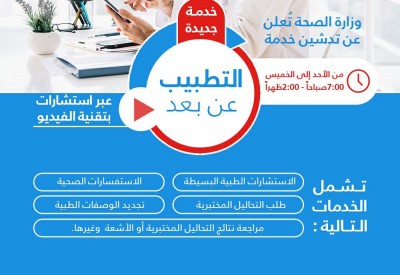 الصحة تُعلن عن تدشين خدمة التطبيب عن بعد