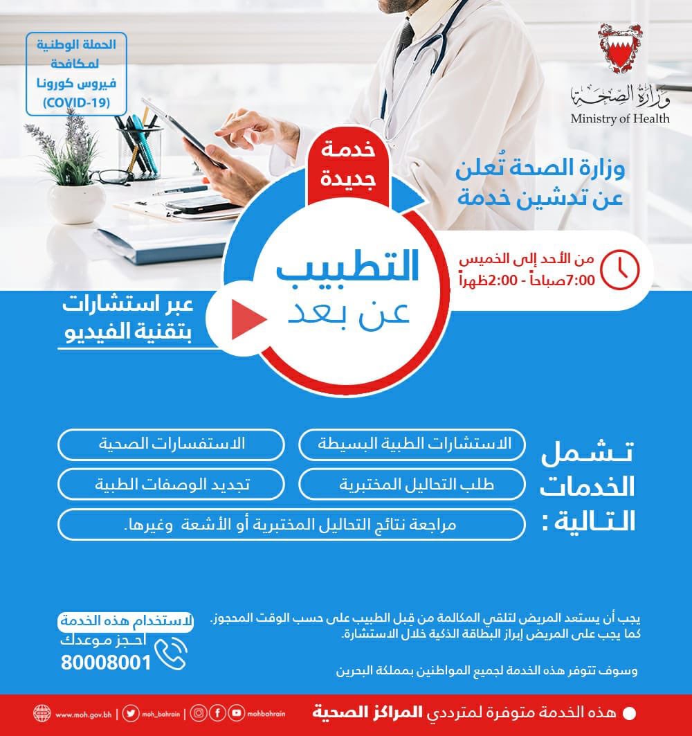 الصحة تُعلن عن تدشين خدمة التطبيب عن بعد