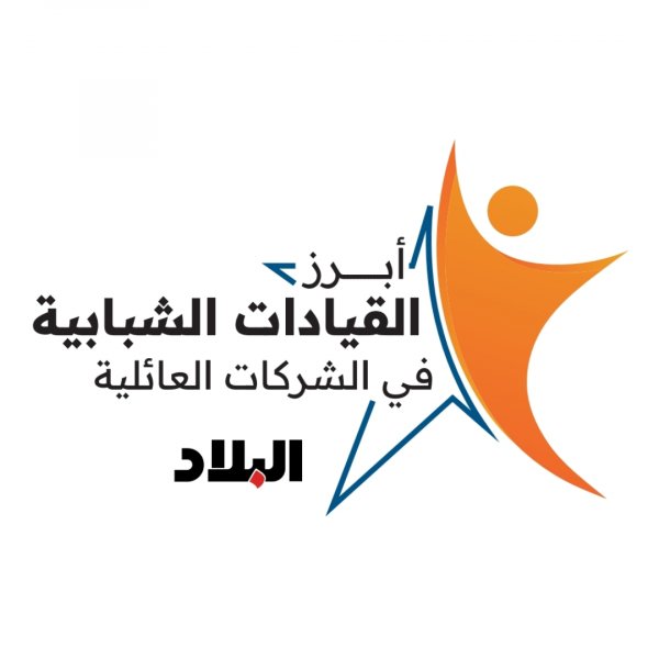 منصة البلاد للقيادات الشبابية في الشركات العائلية لعام 2023