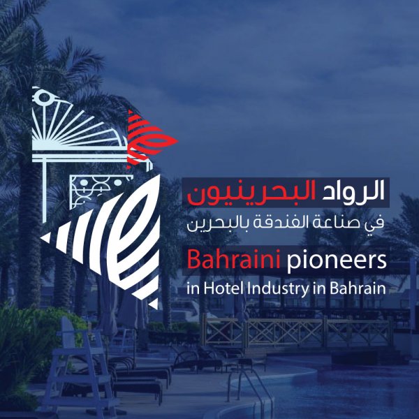 الرواد البحرينيون في صناعة الفندقة بالبحرين