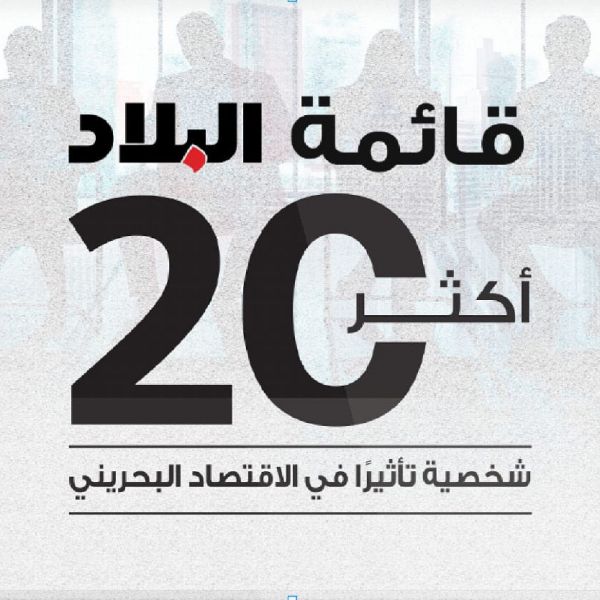أكثر 20 شخصية تأثيراً في الاقتصاد البحريني