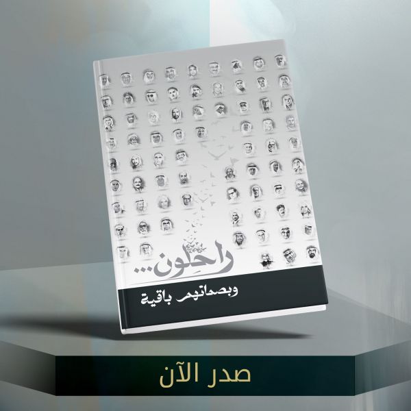 راحلون وبصماتهم باقية