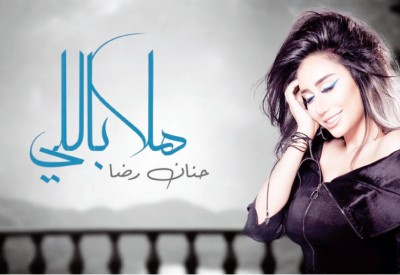 البحرينية حنان رضا تفاجئ جمهورها 