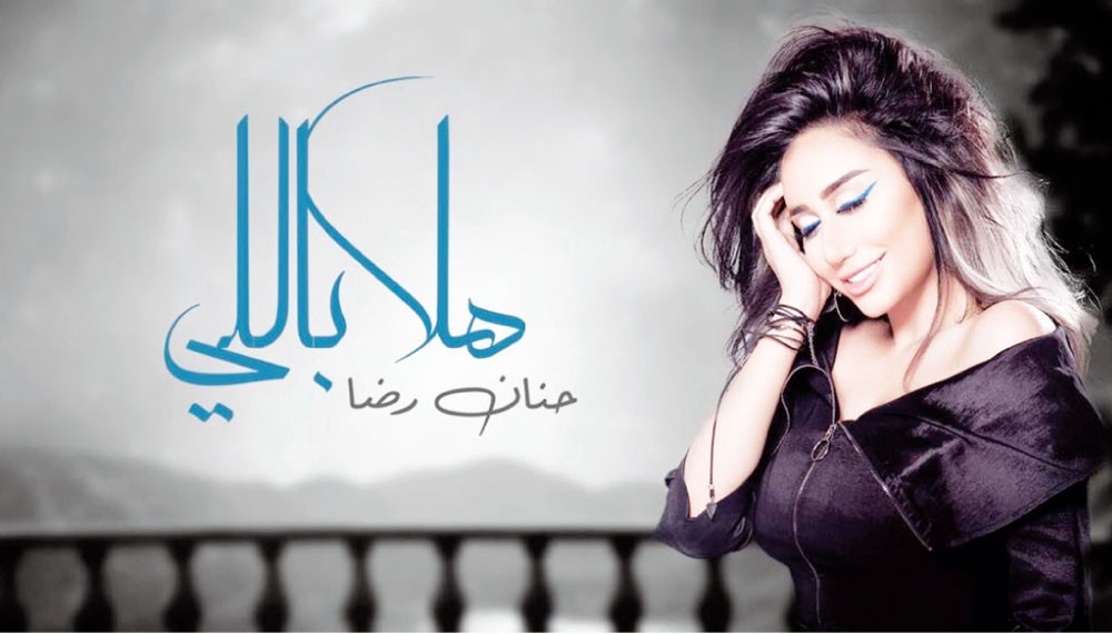 البحرينية حنان رضا تفاجئ جمهورها 