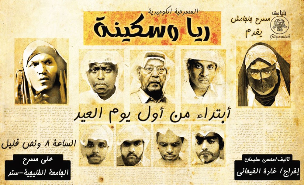 “جلجامش” يقدم “ريا وسكينة” في العيد