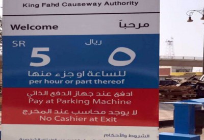 500 فلس رسم “باركات” مطاعم جسر الملك فهد