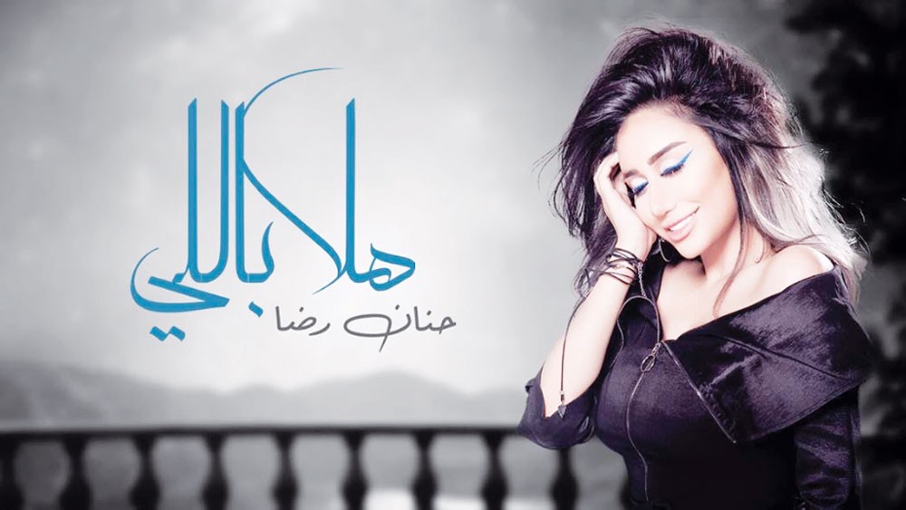 حنان رضا: طموحي رفع اسم البحرين بصوتي وحشمتي