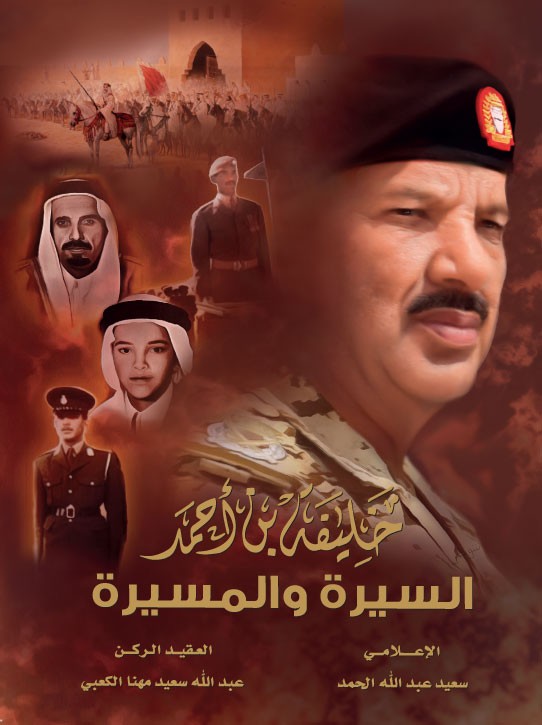صدور “خليفة بن أحمد السيرة والمسيرة” بالتزامن مع “اليوبيل الذهبي”