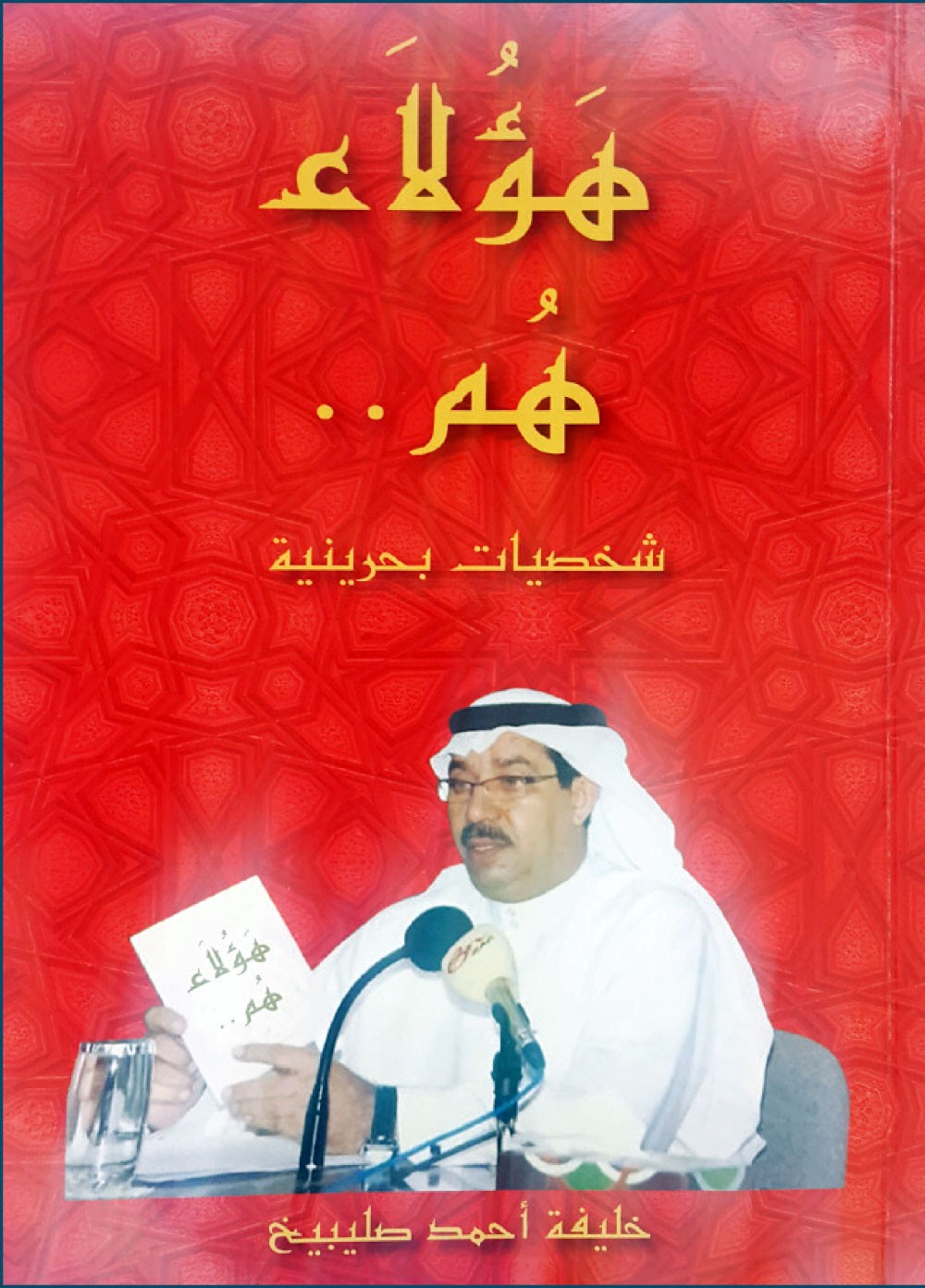 “هؤلاء هم”.. جديد الكاتب خليفة صليبيخ