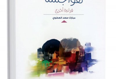 “هواجس” مبارك العطوي في طبعة ثالثة