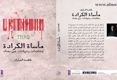 تدشين كتاب “مأساة الكرادة.. مشاهدات وشهادات من بغداد”