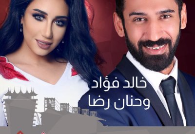 خالد فؤاد وحنان رضا في حفل غنائي بحلبة البحرين