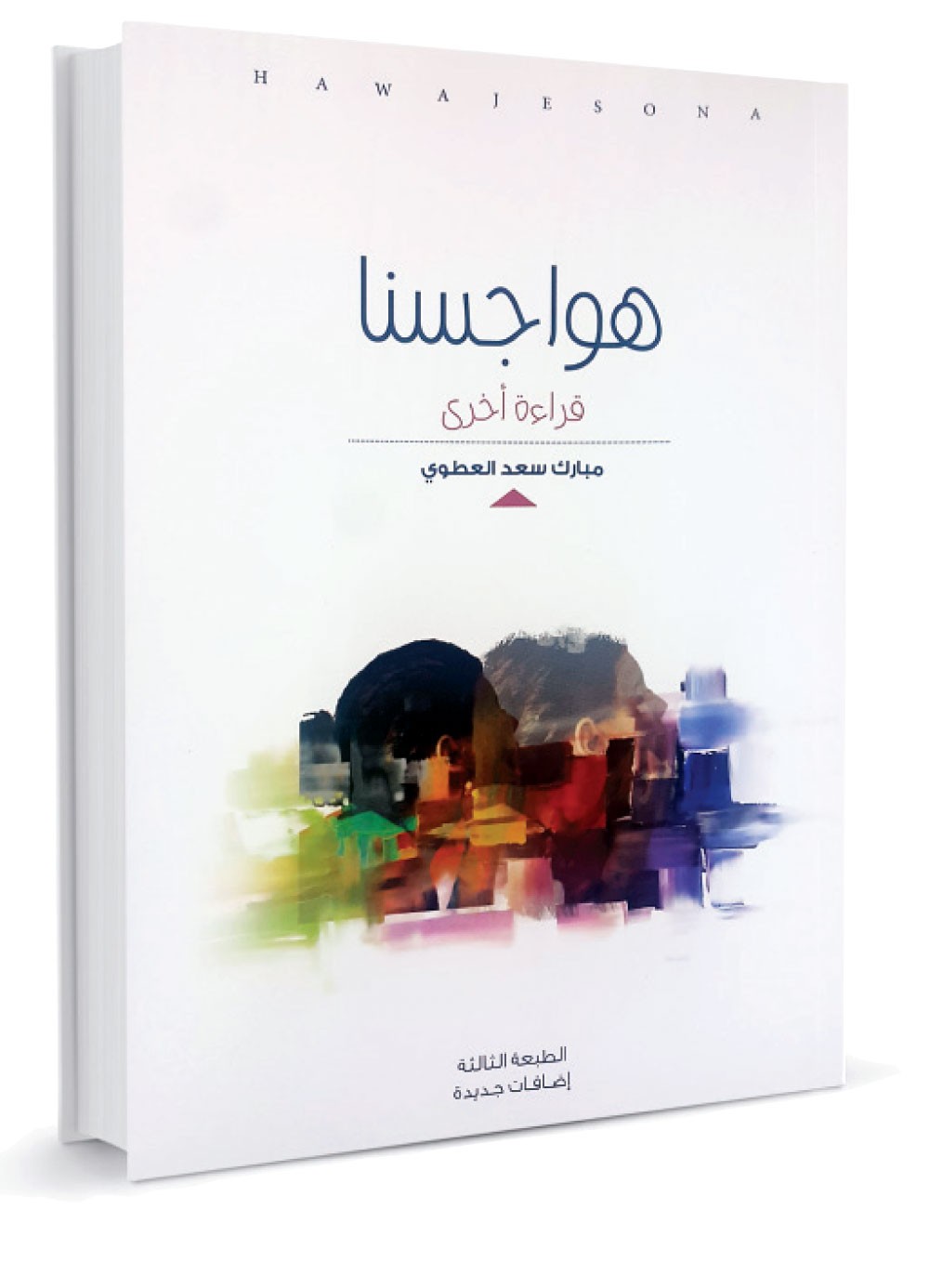 “هواجس” مبارك العطوي في طبعة ثالثة