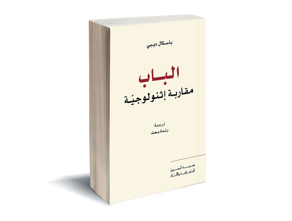 مشروع نقل المعارف يطلق “الباب... مقاربة إثنولوجيّة” 