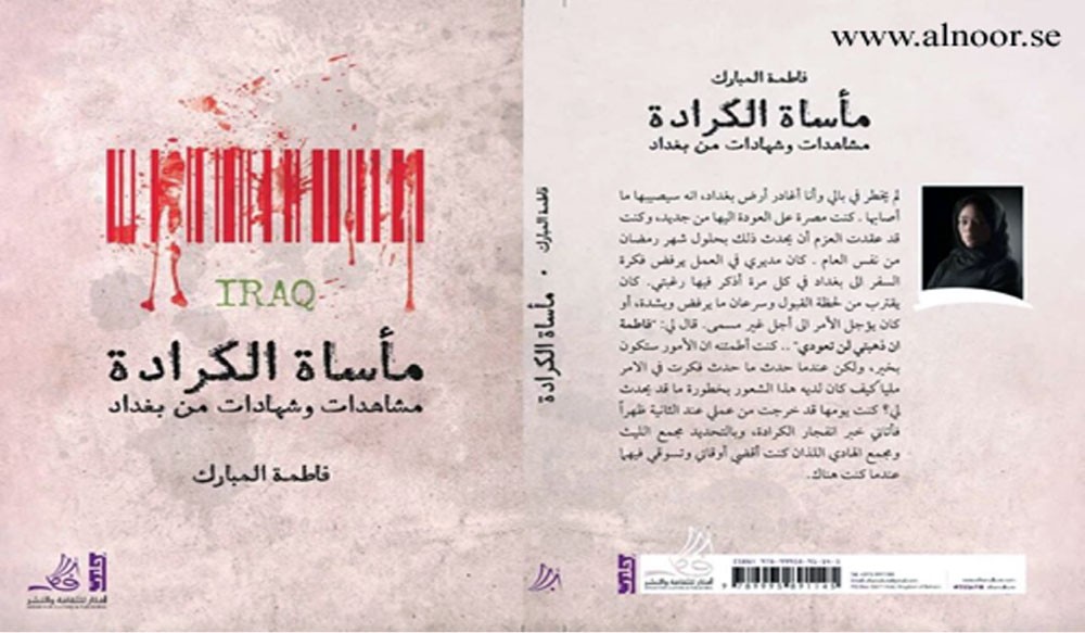 تدشين كتاب “مأساة الكرادة.. مشاهدات وشهادات من بغداد”