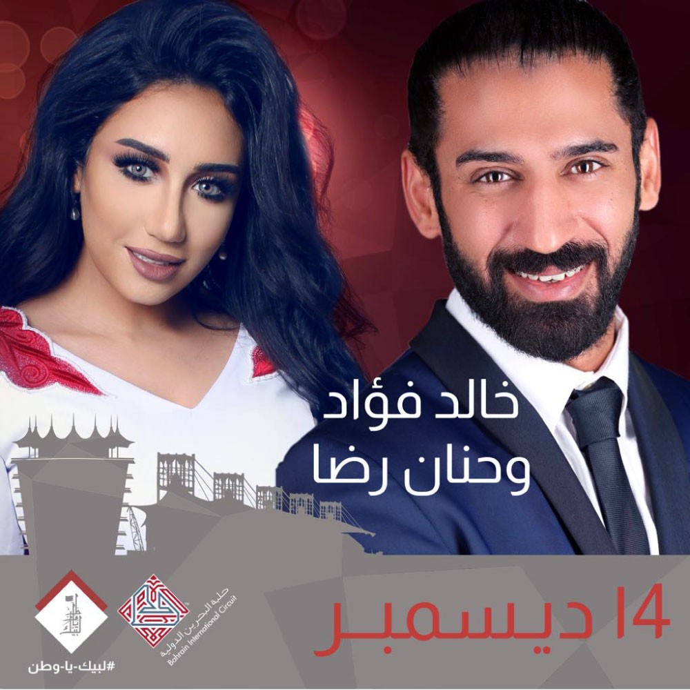 خالد فؤاد وحنان رضا في حفل غنائي بحلبة البحرين