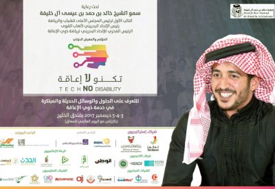 خالد بن حمد: هدفنا بث روح الإرادة لدى ذوي الإعاقة وكبار السن
