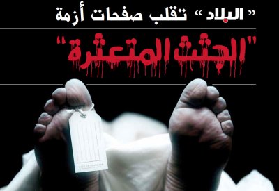 تحقيق: “البلاد” تقلب صفحات أزمة "الجثث المتعثرة"
