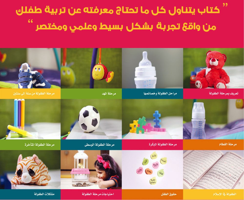 إصدار كتاب “اكتشف طفلك من الولادة إلى البلوغ”