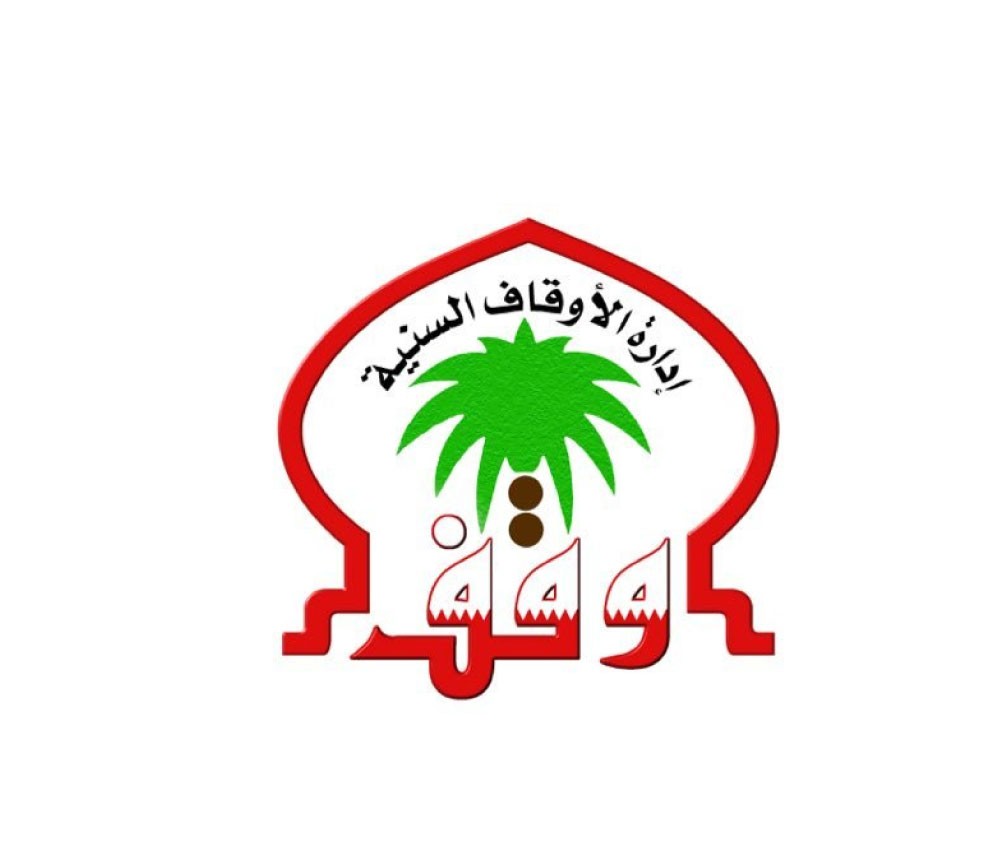 قصور وضعف أداء “السنية” تسبب بهدرها أموال الأوقاف