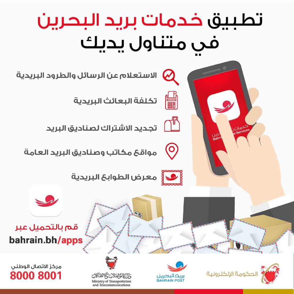 بريد البحرين يوفر خدماته عبر “أبل” و“أندرويد”