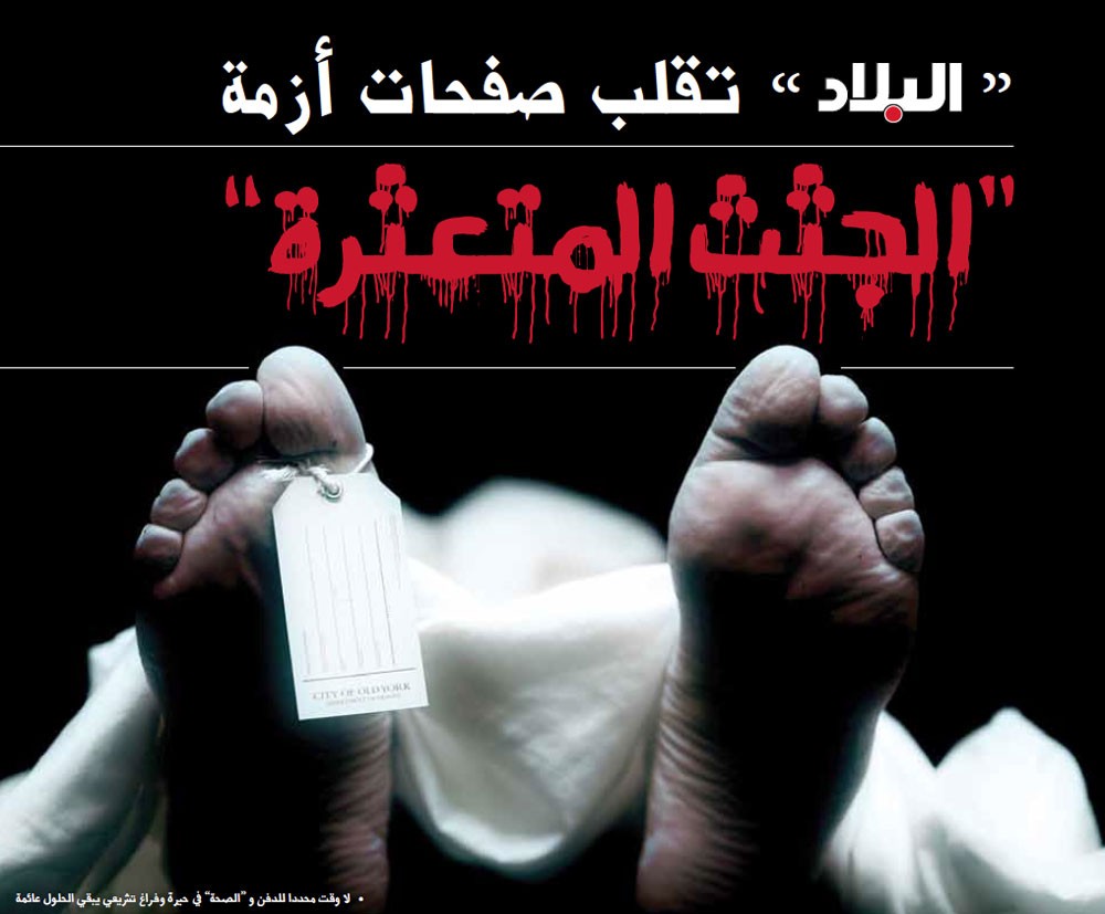 تحقيق: “البلاد” تقلب صفحات أزمة "الجثث المتعثرة"
