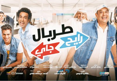 عرض فيلم “طربال رايح جاي” للصحافة غدا 