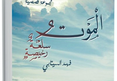 السيابي يرجع إلى الساحة الأدبية بمجموعة قصصية 