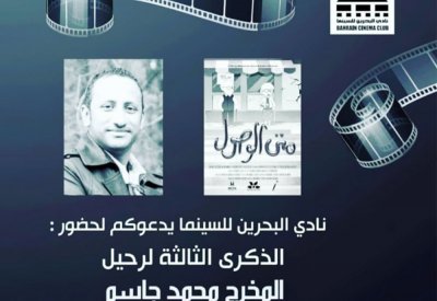 ذكرى المخرج محمد جاسم بنادي السينما اليوم