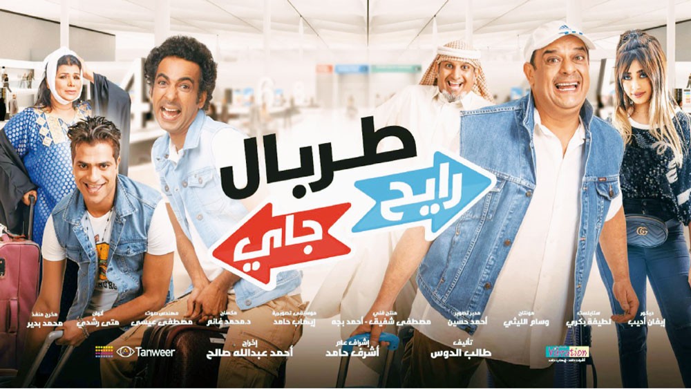 عرض فيلم “طربال رايح جاي” للصحافة غدا 