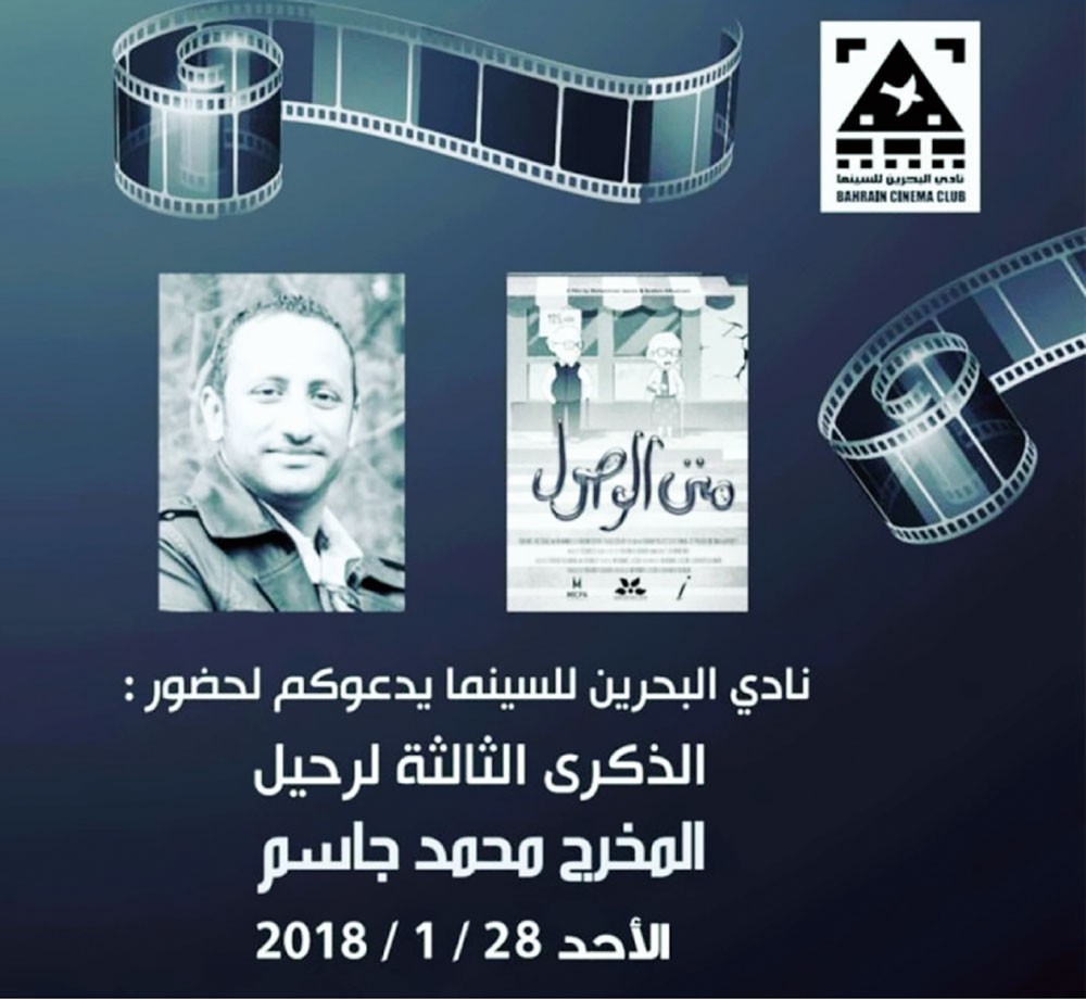 ذكرى المخرج محمد جاسم بنادي السينما اليوم