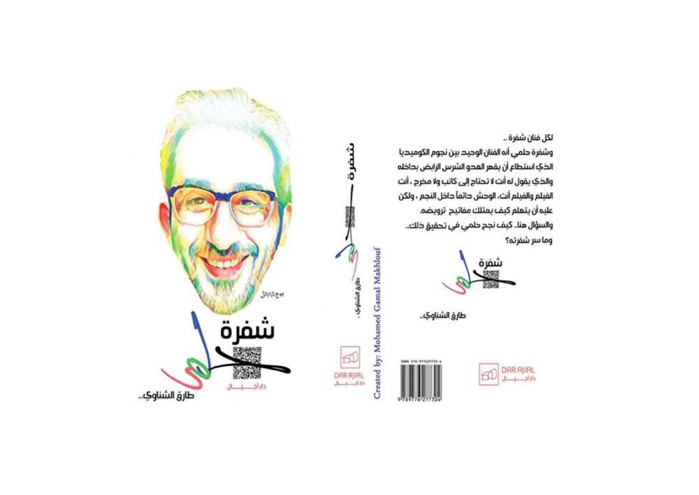 الناقد الشناوي يكشف “شفرة حلمي”