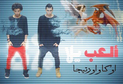 “العب يلا” تكتسح اليوتيوب... ونجوم يقلدونها